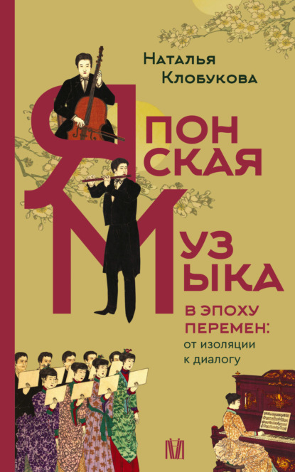 Скачать книгу Японская музыка в эпоху перемен: от изоляции к диалогу