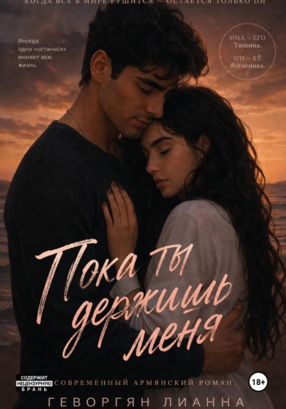 Скачать книгу Пока ты держишь меня