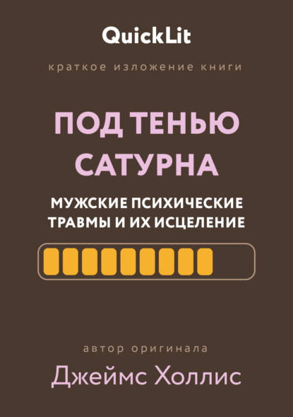 Скачать книгу Краткое изложение книги «Под тенью Сатурна: мужские психические травмы и их исцеление»
