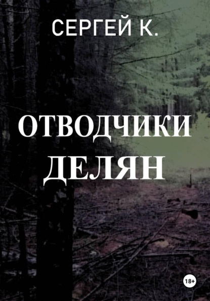 Скачать книгу Отводчики делян