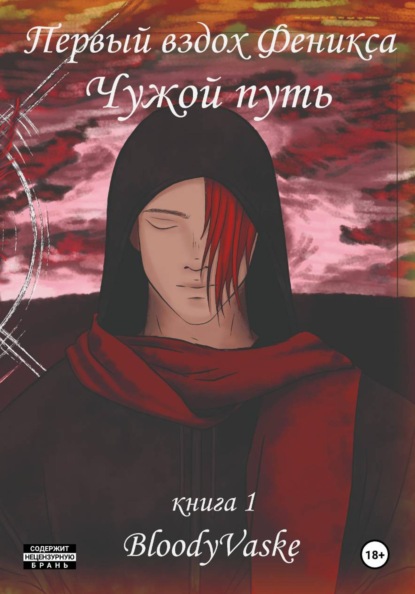 Скачать книгу Чужой Путь