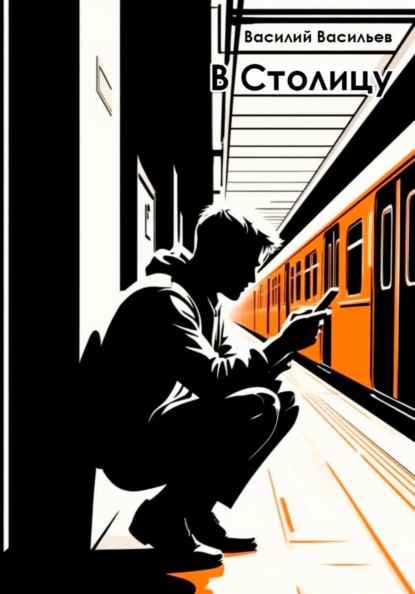 Скачать книгу В Столицу