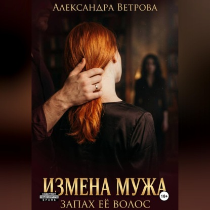 Скачать книгу Измена моего мужа. Запах её волос.