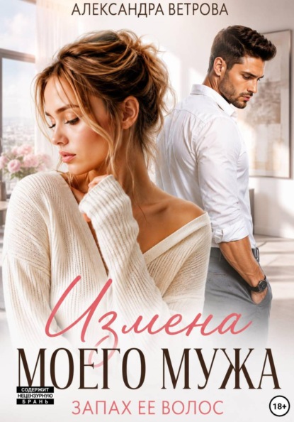 Скачать книгу Измена моего мужа. Запах её волос