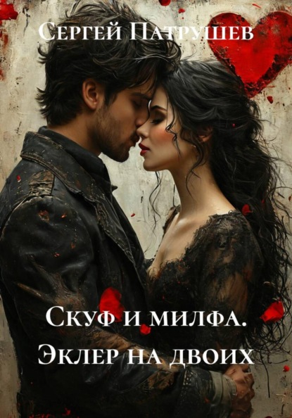 Скачать книгу Скуф и милфа. Эклер на двоих