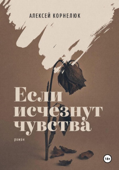 Скачать книгу Если исчезнут чувства