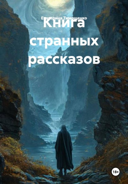 Скачать книгу Книга странных рассказов