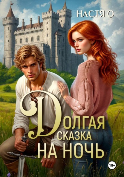 Скачать книгу Долгая сказка на ночь