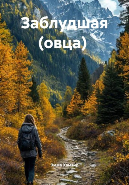 Скачать книгу Заблудшая (овца)
