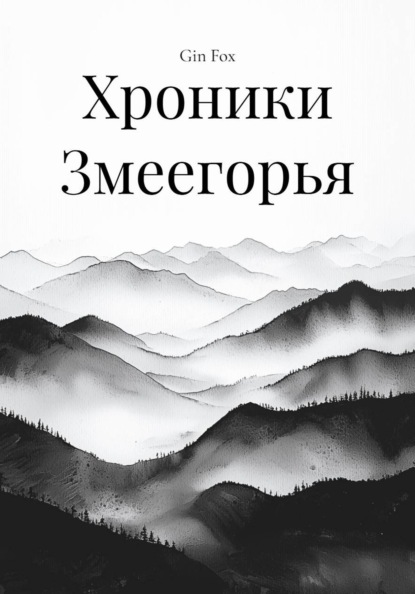 Хроники Змеегорья