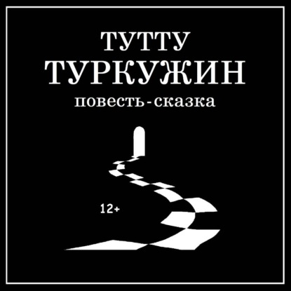 Скачать книгу Туркужин