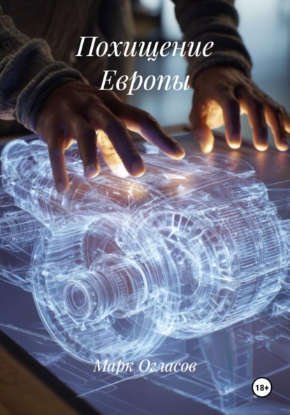 Скачать книгу Похищение Европы