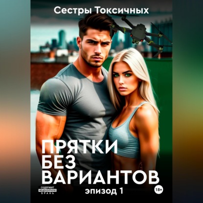 Скачать книгу Прятки без вариантов