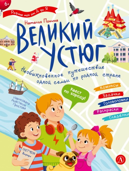 Скачать книгу Великий Устюг. Интерактивный путеводитель