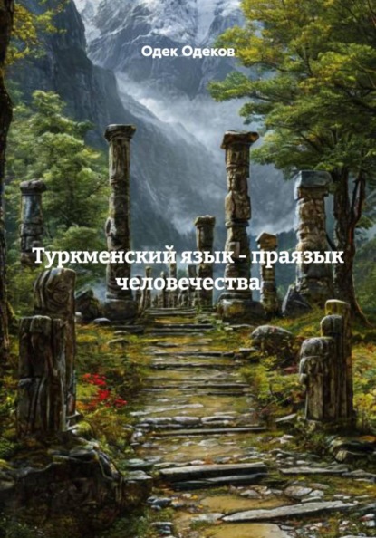 Туркменский язык - праязык человечества