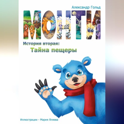 Монти. История вторая: Тайна пещеры