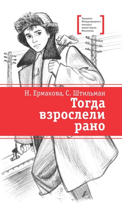 Скачать книгу Тогда взрослели рано