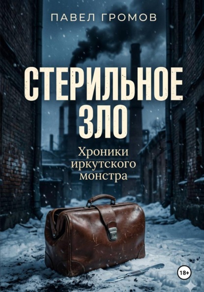 Стерильное зло: Хроники иркутского монстра