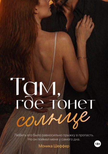 Скачать книгу Там, где тонет солнце