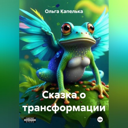 Скачать книгу Сказка о трансформации