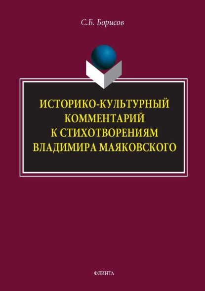 Историко-культурный комментарий к стихотворениям Владимира Маяковского. Монография