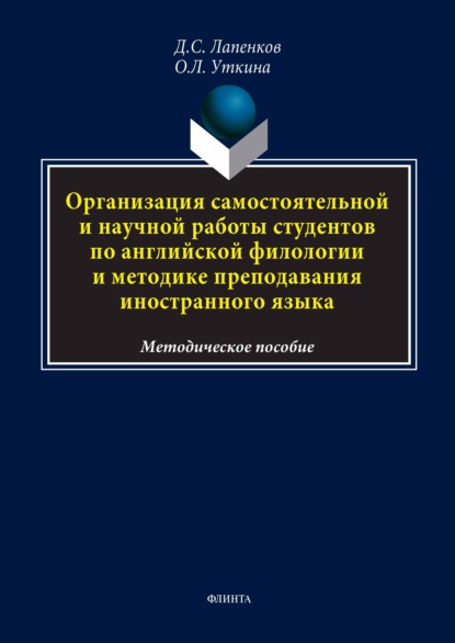 Скачать книгу Организация самостоятельной и научной работы студентов по английской филологии и методике преподавания иностранного языка. Методическое пособие