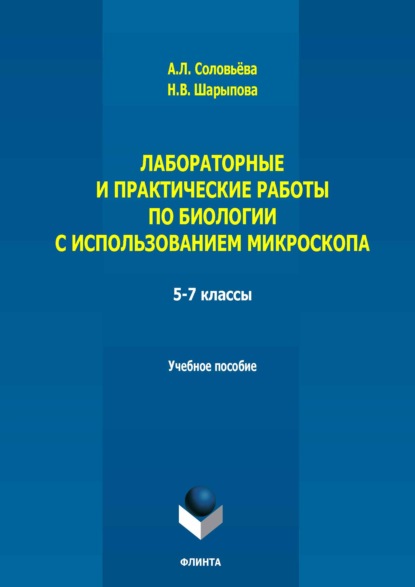 Скачать книгу Лабораторные и практические работы по биологии с использованием микроскопа. 5-7 классы. Учебно-методическое пособие