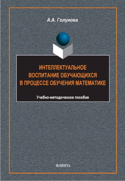 Скачать книгу Интеллектуальное воспитание обучающихся в процессе обучения математике. Учебно-методическое пособие