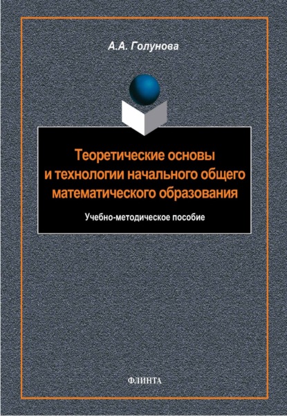 Теоретические основы и технологии начального общего математического образования. Учебно-методическое пособие