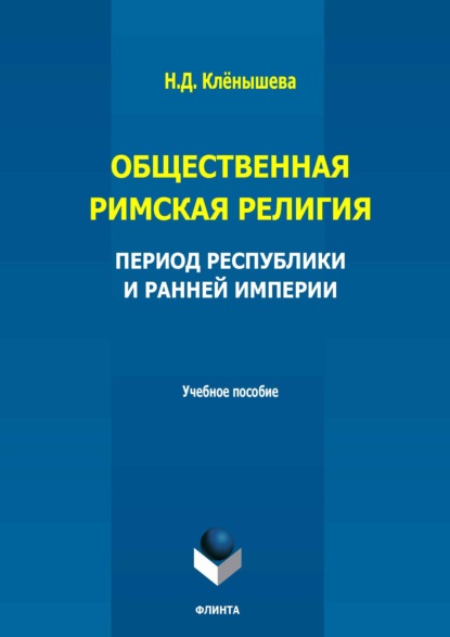 Скачать книгу Общественная римская религия. Период Республики и Ранней империи. Учебное пособие