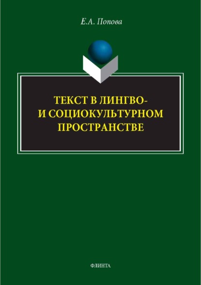 Скачать книгу Текст в лингво- и социокультурном пространстве. Монография