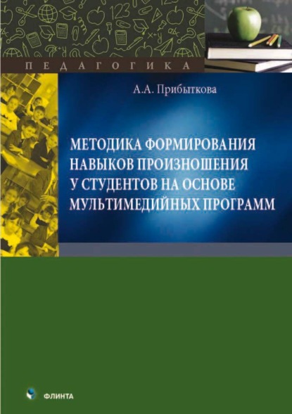 Скачать книгу Методика формирования навыков произношения у студентов на основе мультимедийных программ. Монография