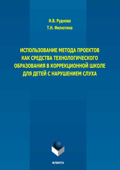 Скачать книгу Использование метода проектов как средства технологического образования в коррекционной школе для детей с нарушением слуха