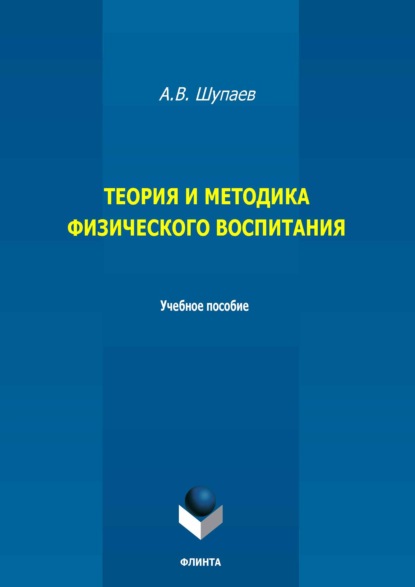 Скачать книгу Теория и методика физического воспитания. Учебное пособие