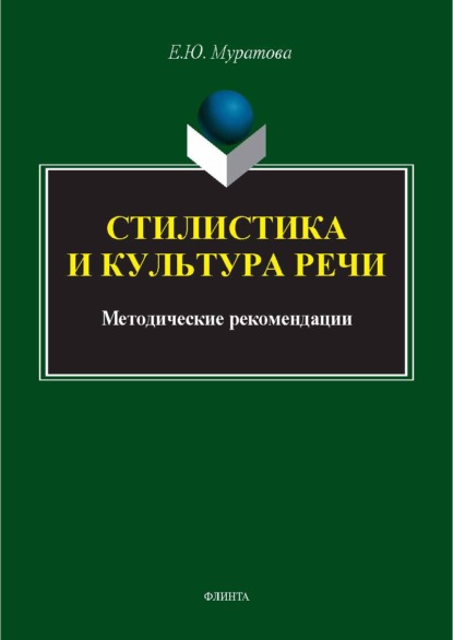 Стилистика и культура речи. Методические рекомендации