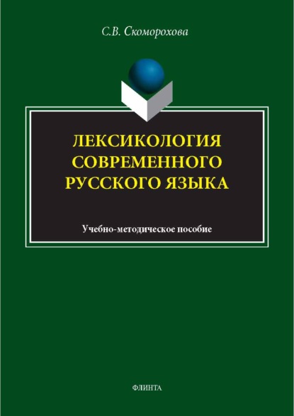 Скачать книгу Лексикология современного русского языка. Учебно-методическое пособие