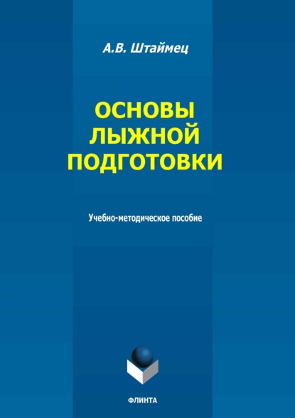 Скачать книгу Основы лыжной подготовки. Учебно-методическое пособие