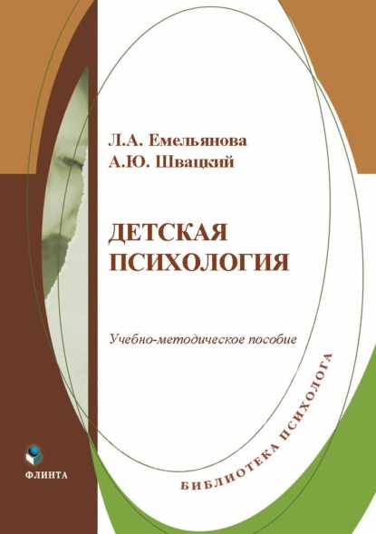 Скачать книгу Детская психология. Учебно-методическое пособие