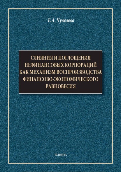 Скачать книгу Слияния и поглощения нефинансовых корпораций как механизм воспроизводства финансово-экономического равновесия. Монография