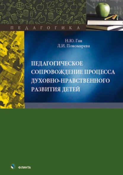 Скачать книгу Педагогическое сопровождение процесса духовно-нравственного развития детей. Монография