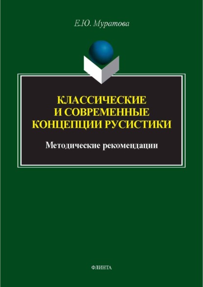 Скачать книгу Классические и современные концепции русистики. Методические рекомендации