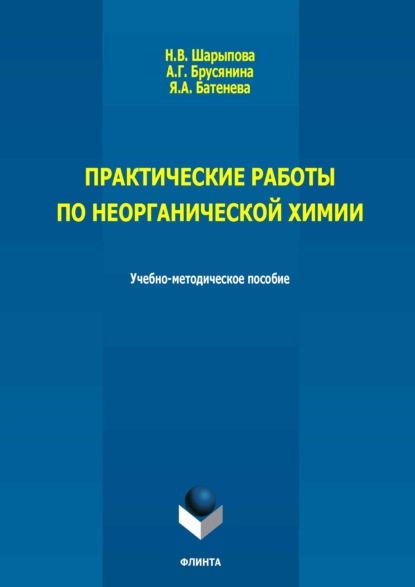Скачать книгу Практические работы по неорганической химии. Учебно-методическое пособие