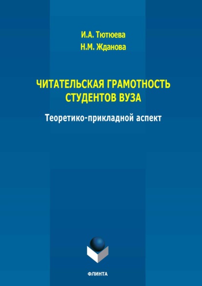 Скачать книгу Читательская грамотность студентов ВУЗА: теоретико-прикладной аспект. Монография
