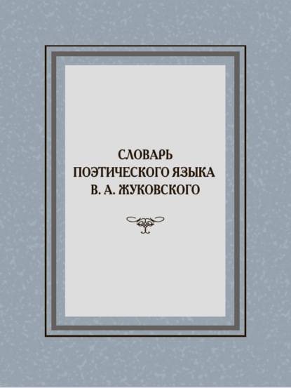 Скачать книгу Словарь поэтического языка В. А. Жуковского