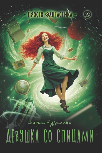 Скачать книгу Девушка со спицами