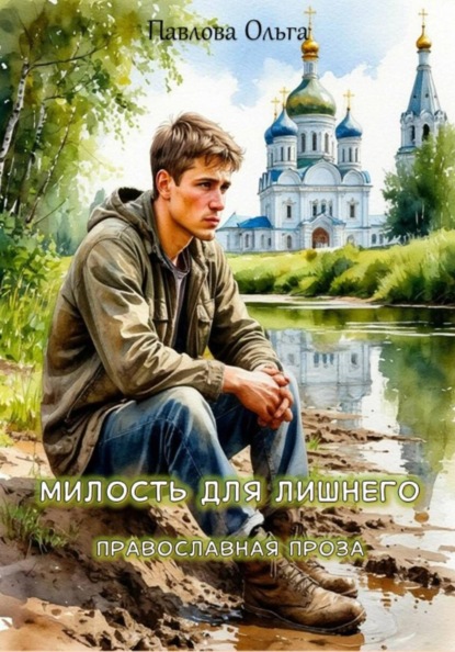 Скачать книгу Милость для лишнего