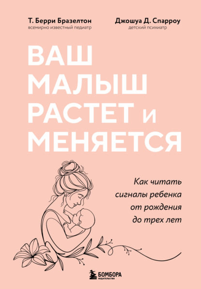 Скачать книгу Ваш малыш растет и меняется. Как читать сигналы ребенка от рождения до трех лет