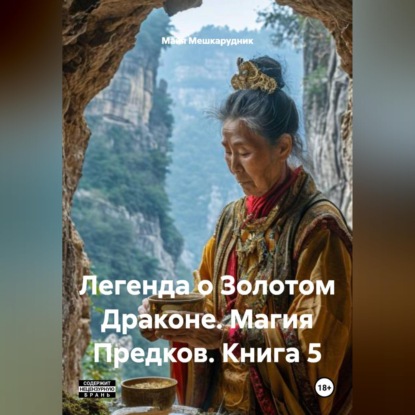 Скачать книгу Легенда о Золотом Драконе. Магия Предков. Книга 5