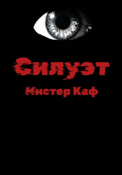 Скачать книгу Силуэт