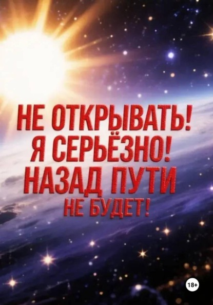 Скачать книгу Не открывать! Я серьезно! Назад пути не будет!